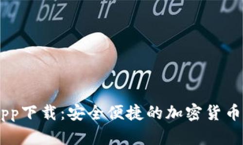 币Coinapp下载：安全便捷的加密货币交易平台