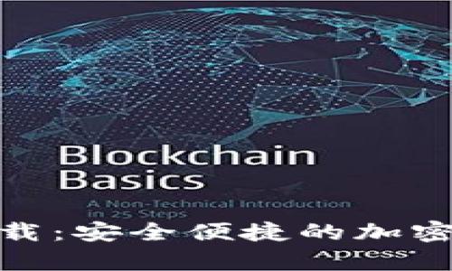 币Coinapp下载：安全便捷的加密货币交易平台