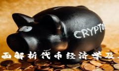 什么是Tokenomics：全面解析代币经济学及其在区块