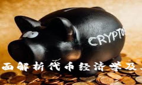 什么是Tokenomics：全面解析代币经济学及其在区块链中的重要性