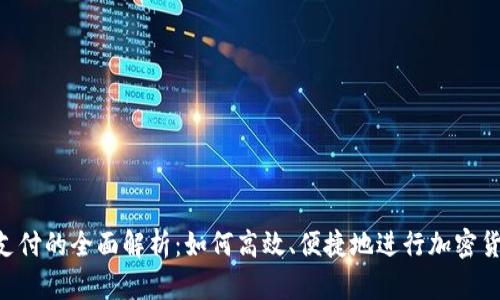 TRC链支付的全面解析：如何高效、便捷地进行加密货币交易
