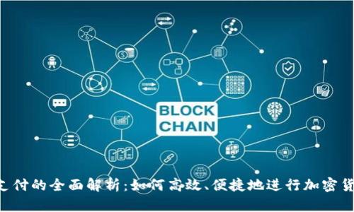 TRC链支付的全面解析：如何高效、便捷地进行加密货币交易