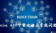 Tokenim APP下载攻略与常见问题解答