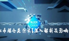 虚拟币爆仓是什么？深入解析及影响因素