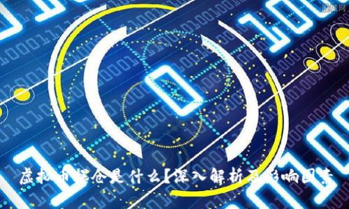 虚拟币爆仓是什么？深入解析及影响因素