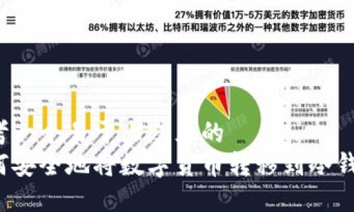 思考一个易于大众且的   
如何安全地将数字货币转移到冷钱包？