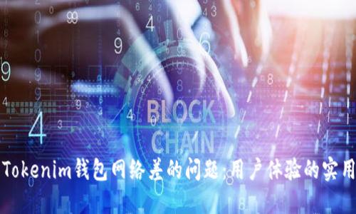 解决Tokenim钱包网络差的问题：用户体验的实用指南