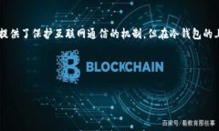 冷钱包TLS是一种用于加密数字资产存储的技术，