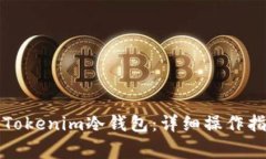 如何安全设置Tokenim冷钱包：详细操作指南与注意