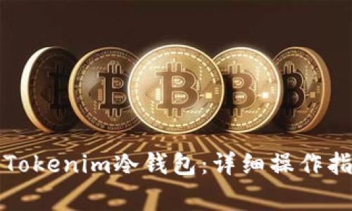 如何安全设置Tokenim冷钱包：详细操作指南与注意事项