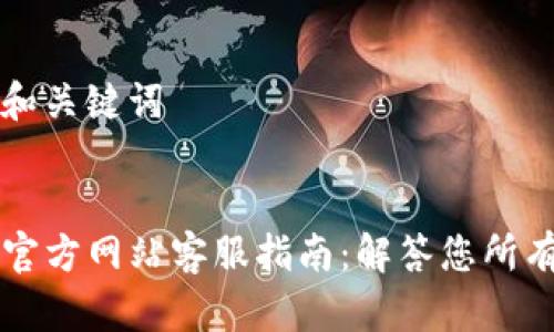 ### 和关键词


BitGet官方网站客服指南：解答您所有的问题