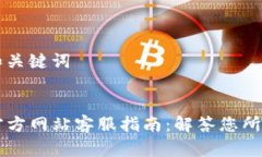 ### 和关键词BitGet官方网站客服指南：解答您所有