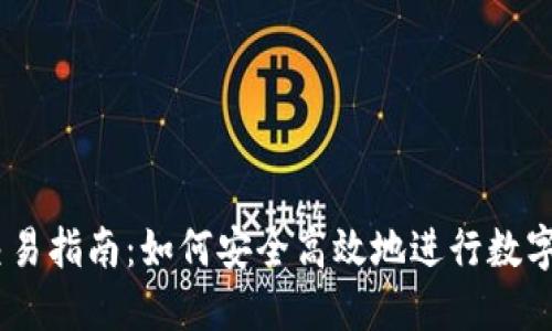 IM钱包交易指南：如何安全高效地进行数字货币交易