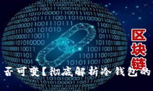 冷钱包地址是否可变？彻底解析冷钱包的本质与安全性