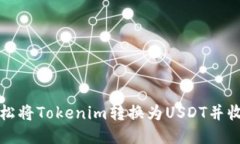 如何轻松将Tokenim转换为USDT并收取收益