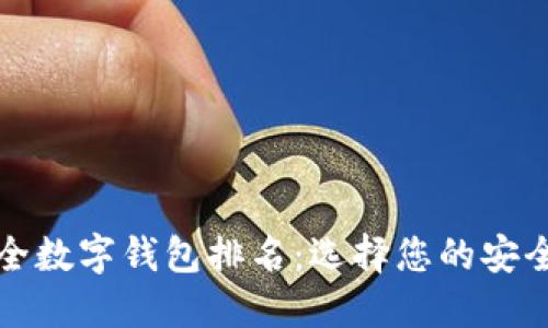 全球最安全数字钱包排名：选择您的安全理财伙伴