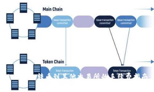 Tokenim转币到其他交易所的手续费指南