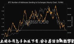 以太坊冷钱包手机版下载：安全存储你的数字资
