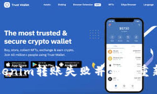 如何解决Tokenim转账失败并显示重新发送的问题