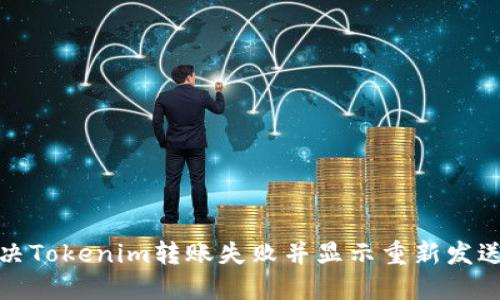 如何解决Tokenim转账失败并显示重新发送的问题