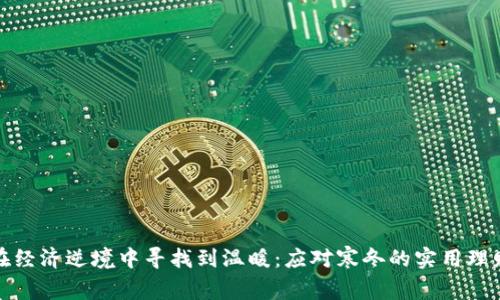 如何在经济逆境中寻找到温暖：应对寒冬的实用理财技巧