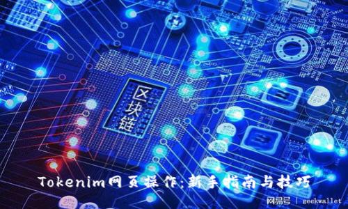 Tokenim网页操作：新手指南与技巧