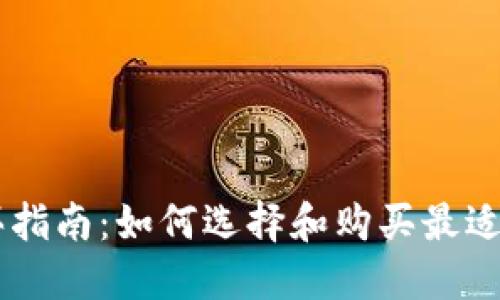 IM硬件钱包购买指南：如何选择和购买最适合你的硬件钱包