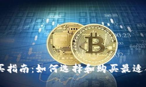 IM硬件钱包购买指南：如何选择和购买最适合你的硬件钱包