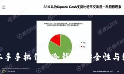 如何选择和使用二手手机作为冷钱包：安全性与经济性的完美结合