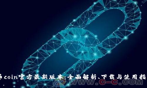 币coin官方最新版本：全面解析、下载与使用指南