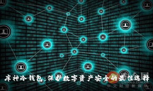 库神冷钱包：保护数字资产安全的最佳选择