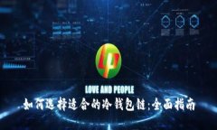 如何选择适合的冷钱包链：全面指南