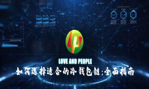 如何选择适合的冷钱包链：全面指南
