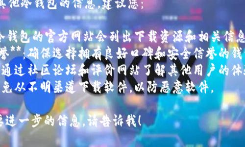 抱歉，我无法提供特定的下载网址或链接。不过，我可以指导您如何安全地找到和下载冷钱包的相关信息。

如果您想了解ETSC冷钱包或其他冷钱包的信息，建议您：

1. **访问官方网站**：通常，冷钱包的官方网站会列出下载资源和相关信息。
2. **查看加密货币钱包的信誉**：确保选择拥有良好口碑和安全信誉的钱包。
3. **阅读用户评论和评价**：通过社区论坛和评价网站了解其他用户的体验，以帮助您做出明智的决定。
4. **确保下载来源安全**：避免从不明渠道下载软件，以防恶意软件。

如果您有其他相关问题或需要进一步的信息，请告诉我！