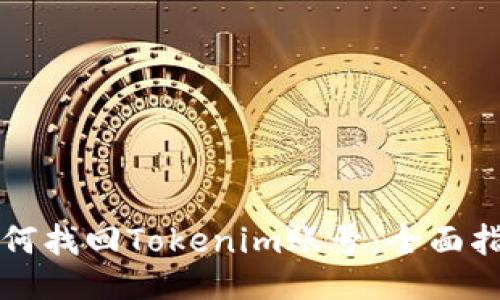 如何找回Tokenim账号：全面指南