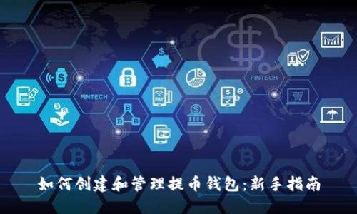 如何创建和管理提币钱包：新手指南