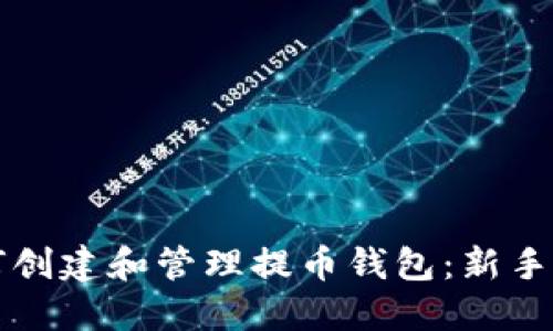 如何创建和管理提币钱包：新手指南