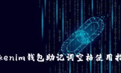Tokenim钱包助记词空格使用指南
