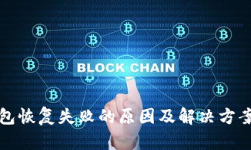冷钱包恢复失败的原因及解决方案解析
