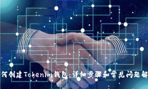 如何创建Tokenim钱包：详细步骤和常见问题解答