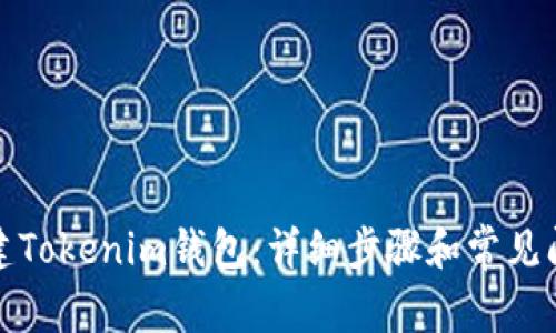 如何创建Tokenim钱包：详细步骤和常见问题解答