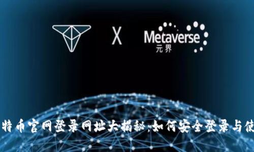比特币官网登录网址大揭秘：如何安全登录与使用