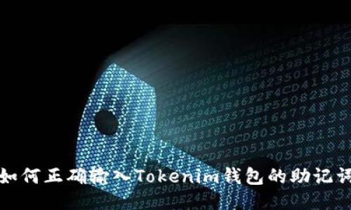 如何正确输入Tokenim钱包的助记词