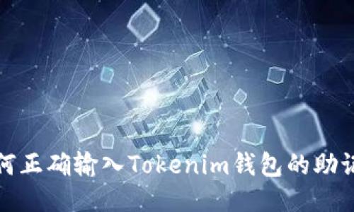 如何正确输入Tokenim钱包的助记词