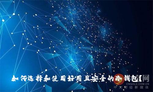 如何选择和使用好用且安全的冷钱包？