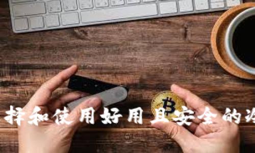 如何选择和使用好用且安全的冷钱包？