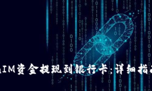 如何将TokenIM资金提现到银行卡：详细指南与注意事项