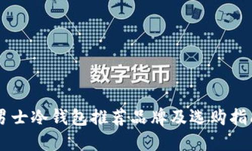 男士冷钱包推荐品牌及选购指南