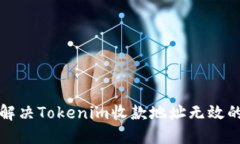 如何解决Tokenim收款地址无效的问题