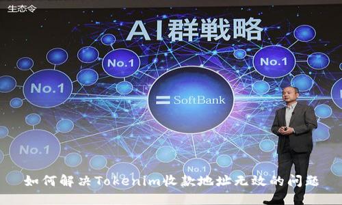 如何解决Tokenim收款地址无效的问题